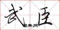 田英章武臣行书怎么写