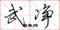田英章武净行书怎么写