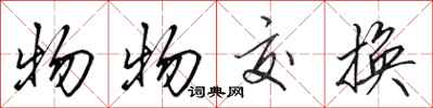 田英章物物交换行书怎么写