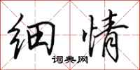 田英章细情行书怎么写