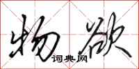 田英章物欲行书怎么写