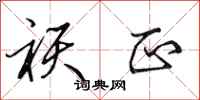 田英章祆正行书怎么写