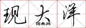 田英章现大洋行书怎么写