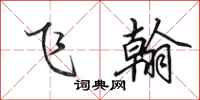 田英章飞翰行书怎么写