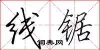 田英章线锯行书怎么写