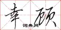 田英章幸顾行书怎么写