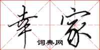 田英章幸家行书怎么写