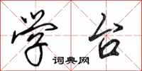 田英章学台行书怎么写