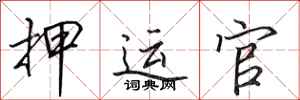 田英章押运官行书怎么写