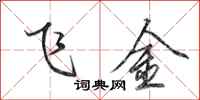 田英章飞金行书怎么写
