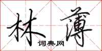 田英章林薄行书怎么写