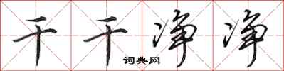 田英章干干净净行书怎么写