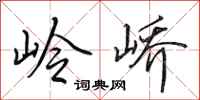 田英章岭峤行书怎么写