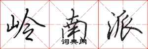 田英章岭南派行书怎么写