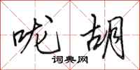田英章咙胡行书怎么写