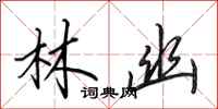 田英章林幽行书怎么写