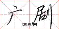 田英章广剧行书怎么写