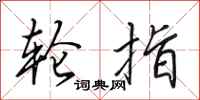 田英章轮指行书怎么写