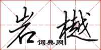 田英章岩樾行书怎么写