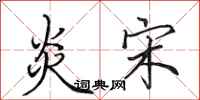 田英章炎宋行书怎么写