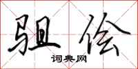 田英章驵侩行书怎么写