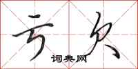 田英章亏欠行书怎么写