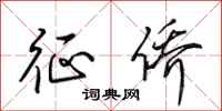 田英章征侨行书怎么写