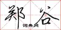 田英章郑谷行书怎么写