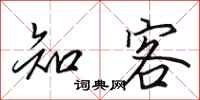 田英章知客行书怎么写