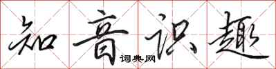 田英章知音识趣行书怎么写