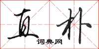 田英章直朴行书怎么写