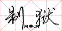 田英章制狱行书怎么写