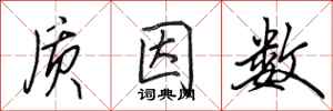 田英章质因数行书怎么写