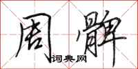 田英章周髀行书怎么写