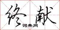 田英章终献行书怎么写
