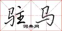 田英章驻马行书怎么写