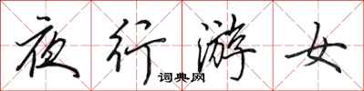 田英章夜行游女行书怎么写