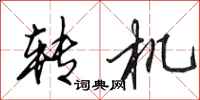 田英章转机行书怎么写
