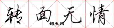 田英章转面无情行书怎么写