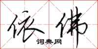 田英章依佛行书怎么写