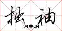 田英章拙袖行书怎么写