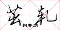 田英章茁轧行书怎么写