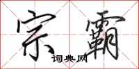 田英章宗霸行书怎么写