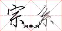 田英章宗系行书怎么写