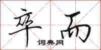 田英章卒而行书怎么写