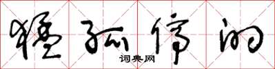王冬龄猛孤停的草书怎么写