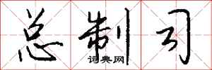 钱沛云总制司行书怎么写