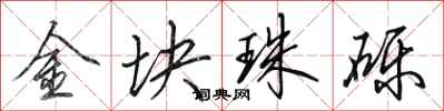 田英章金块珠砾行书怎么写