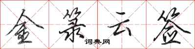 田英章金箓云签行书怎么写
