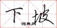 田英章下坡行书怎么写